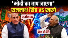 Mallikarjun Kharge Modi ka Baap Jaega VIDEO: Rajnath Singh ने खरगे को दिखाई लाल आंखें, बड़ी चेतावनी