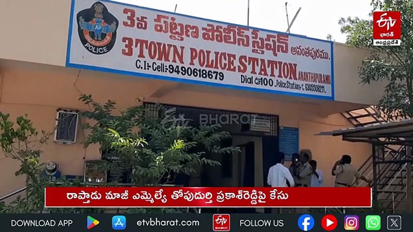 పోలీసులపై మాజీ ఎమ్మెల్యే తోపుదుర్తి అనుచిత వ్యాఖ్యలు - కేసు నమోదు