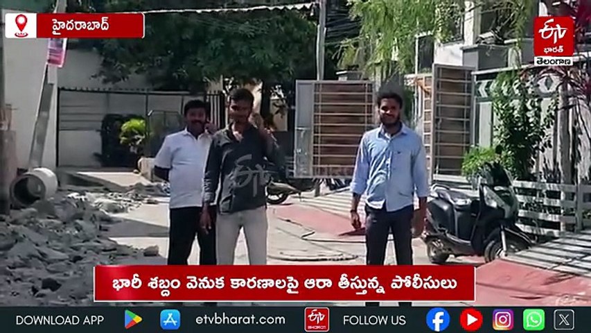 హైదరాబాద్‌లో భారీ శబ్దం - ఒక్కసారిగా ఉలిక్కిపడ్డ స్థానికులు