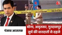 मोगा, अमृतसर से गुरदासपुर तक बदमाशों का कहर, देखें पंजाब आजतक