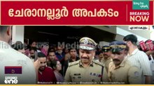 ചേരാനെല്ലൂരിൽ മരിച്ച ജലബാലകൃഷ്ണന്റെ വീട്ടിലെത്തി ADGP പി വിജയൻ...അപകടസ്ഥവും സന്ദർശിച്ചു