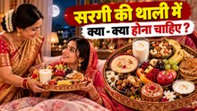 Karwa Chauth Sargi Thali 2026: करवा चौथ में सरगी की थाली में क्या क्या होना चाहिए ?