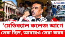 ‘মেডিক্যাল কলেজ আগে সেরা ছিল, আবারও সেরা করব’, সময় চাইলেন শুভেন্দু অধিকারী