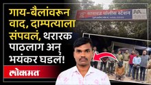 भावकीतील वाद ठरला जीवघेणा; दाम्पत्याची हत्या! नेमकं काय घडलं? | Pune Crime