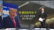 미 중간선거 D-7...트럼프의 '절박한 폭주' [앵커리포트] / YTN