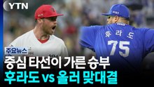 중심 타선이 승부 갈랐다...2차전 후라도 vs 올러 맞대결 / YTN