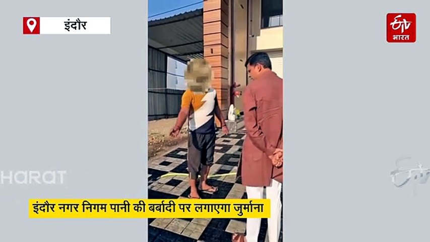 पानी का फुव्वारा बना धोया घर या कार, तुरंत जेब से देने होंगे हजारों रुपए फाइन, सख्त हुआ निगम