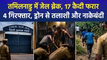 तमिलनाडु: थेनी की सब-जेल में मचा हड़कंप! सुरक्षाकर्मियों पर हमला कर भागे 17 कैदी, पुलिस का मेगा सर्च ऑपरेशन जारी