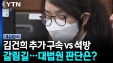 김건희 추가 구속 vs 석방 갈림길...대법원 판단은? [이슈ON] / YTN