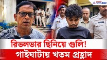 ঘটনার পুনর্নির্মাণ করতে গিয়ে গুলির লড়াই! গাইঘাটায় ঠিক কী ঘটেছে?