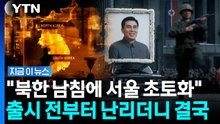 '한반도 전면전' 소재에 인기 폭발…입소문 타더니 '1위' 찍었다 [지금이뉴스] / YTN