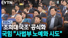 민주, '조희대 국조' 공식화...국힘 "사법부 노예화 시도" / YTN