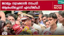 'റിനോ ഫ്രാൻസിസിനെ കസ്റ്റഡിയിലെടുക്കാൻ നടപടി തുടങ്ങി'; ജാമ്യം റദ്ദാക്കാനും നീക്കമെന്ന് എഡിജിപി