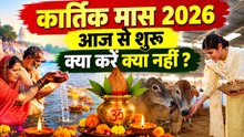 Kartik Maas 2026 Today : कार्तिक मास नियम, घर पर स्नान कैसे करें, पूजा विधि और उपाय | Kartik Maas