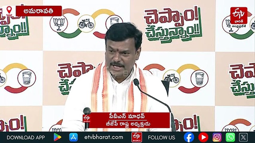 ‘చెప్పాం-చేస్తున్నాం’ నినాదంతో ఎన్నికలకు వెళ్తున్నాం: పీవీఎన్ మాధవ్