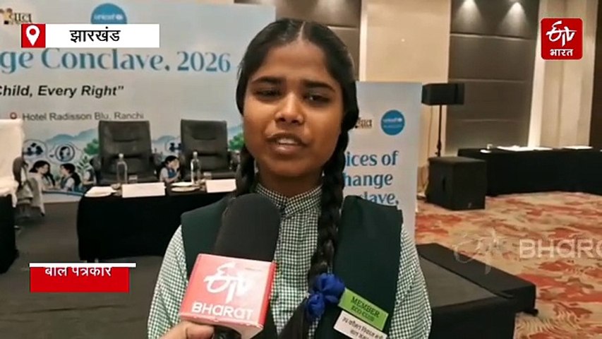 रांची में यूनिसेफ के ‘वॉइसेज ऑफ चेंज’ कॉन्क्लेव में बच्चों ने रखी बात, बाल अधिकारों, नेतृत्व और बदलाव की कहानियों ने खींचा ध्यान