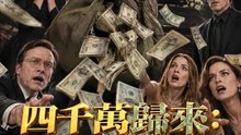 四千萬歸來：泰坦掌權者 | 完整劇集 | Short Drama 繁體中文