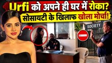 Uorfi Javed के घर में शूटिंग पर क्यों लगी रोक? Society पर लगाए Serious Allegations! | FilmiBeat