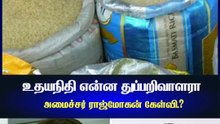 உதயநிதி என்ன துப்பறிவாளரா, அமைச்சர் ராஜ்மோகன் கேள்வி.?