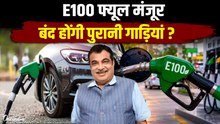 E100 Flex Fuel Rules: 100% Ethanol Fuel E100 को सरकार की मंजूरी, गाड़ियों पर क्या पड़ेगा असर?