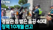 경찰관에 침 뱉은 올공 40대 여성...징역 10개월 선고 / YTN