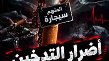 البلاديوم | أضرار التدخين | المتهم سيجارة 🚬،