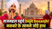 Diljit Dosanjh Taj Mahal Visit: दिल्ली कॉन्सर्ट से पहले ताजमहल पहुंचे, मकबरे के सामने जोड़े हाथ!