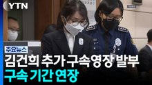 대법원, 김건희 추가 구속영장 발부...구속 기간 연장 / YTN