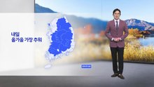 [날씨] 닷새 만에 한파주의보...내일 서울 2도·춘천 -2도 '올가을 최저' / YTN