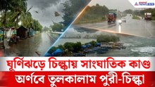 Cyclone Arnab: ঘূর্ণিঝড়ে পুরী থেকে চিল্কা তছনছ, অর্ণবের জোড় তাণ্ডব ওডিশার উপকূল অঞ্চল