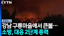 강남 구룡마을에서 큰불...소방, 대응 2단계 총력 / YTN