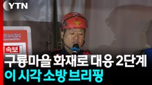 구룡마을 화재로 대응 2단계...이 시각 소방 브리핑 [현장영상+] / YTN