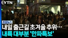 [날씨] 매서운 바람, 대부분 한파특보...내일 출근길 '초겨울 추위' / YTN