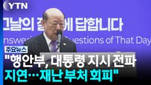 이태원특조위 "행안부, 대통령 지시 전파 55분 지연...재난 부처 피하고자" / YTN