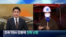 순간 최대 10m 강풍에 진화 난항…강남 덮은 연기
