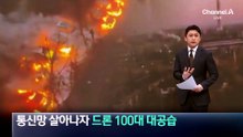통신망 살아나자…우크라, 드론 100대 대공습