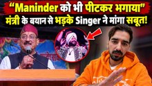 Daler Mehndi Controversy के बीच Maninder Buttar की Entry, मंत्री के दावे को लेकर उठाए सवाल!FilmiBeat
