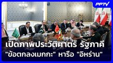 เปิดภาพประวัติศาตร์ รัฐภาคี "ข้อตกลงเมกกะ" หารือ "อิหร่าน" | เข้มข่าวค่ำ | 27 ต.ค. 69
