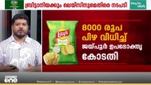 ലെയ്സിൽ തൂക്കം കുറവ് പിഴ വിധിച്ച് കോടതി; ബ്രെഡിൽ ഗോതമ്പ് കുറഞ്ഞതിന് ബ്രിട്ടാനിയയ്ക്ക് ഒരു ലക്ഷം പിഴ