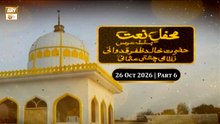 Mehfil e Naat - Ba-Silsila Urs H.Khalid Zafar Qidwai Nizami Chisti Usmani RA - 26 Oct 2026 - Part 6
