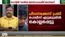 തെളിവെടുപ്പിനിടെ പ്രതിയെ പൊലീസ് വധിച്ചു; സ്വയരക്ഷാർഥം വെടിവെച്ചതെന്ന് പൊലീസ്