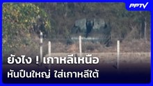 ยังไง ! เกาหลีเหนือ หันปืนใหญ่ ใส่เกาหลีใต้ | เข้มข่าวค่ำ | 27 ต.ค. 69