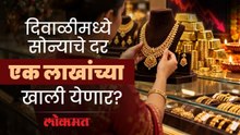 आंतरराष्ट्रीय बाजारात मोठे फेरबदल,सोन्या-चांदीचे दर किती घसरणार? Gold Price will decrease in Diwali?