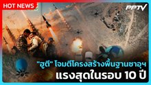 Highlight | "ฮูตี" โจมตีโครงสร้างพื้นฐานซาอุฯ แรงสุดในรอบ 10 ปี | PPTV News | 27 ต.ค. 69