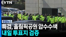 선관위 특검, 올림픽공원 압수수색...내일 투표지 검증 / YTN