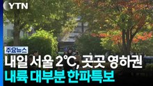 [날씨] 내일 서울 2℃, 곳곳 영하권 추위...내륙 대부분 '한파특보' / YTN