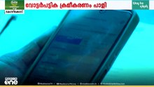 കേരളത്തിലെ വോട്ടർപട്ടിക ക്രമീകരണം പാളി; BLO ആപ്പിലെ സംവിധാനം മരവിപ്പിച്ചു