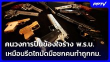 คนวงการปืนข้องใจร่าง พ.ร.บ.เหมือนรีดไถมัดมือชกคนทำถูกกม. | เข้มข่าวค่ำ | 27 ต.ค. 69