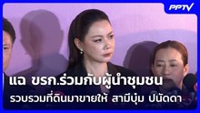 แฉ ขรก.ร่วมกับผู้นำชุมชน รวบรวมที่ดินมาขายให้ สามีบุ๋ม ปนัดดา | เข้มข่าวค่ำ | 27 ต.ค. 69