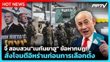 Highlight | จี้ สอบสวน"เนทันยาฮู" ข้อหากบฏ! สั่งโจมตีอิหร่านก่อนการเลือกตั้ง | PPTV News | 27 ต.ค. 6